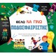 ΘΕΛΩ ΝΑ ΓΙΝΩ ΠΟΔΟΣΦΑΙΡΙΣΤΗΣ (9786180142747)