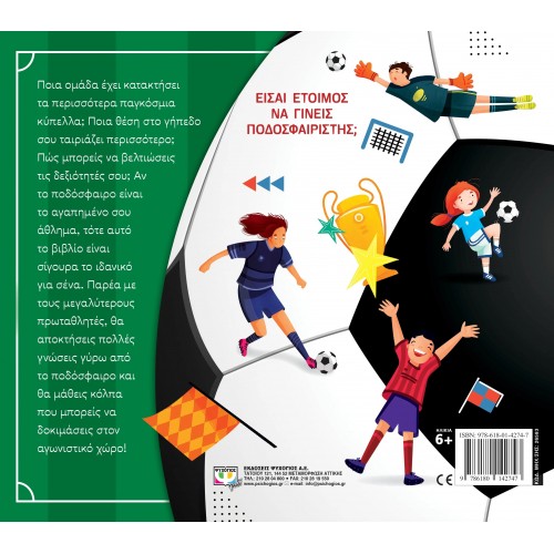 ΘΕΛΩ ΝΑ ΓΙΝΩ ΠΟΔΟΣΦΑΙΡΙΣΤΗΣ (9786180142747)