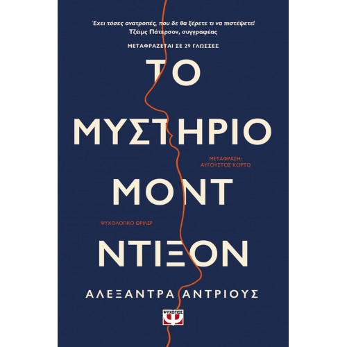 ΤΟ ΜΥΣΤΗΡΙΟ ΜΟΝΤ ΝΤΙΞΟΝ (9786180142846)
