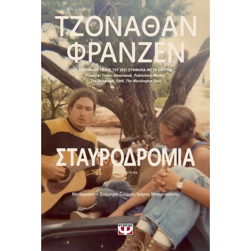 ΣΤΑΥΡΟΔΡΟΜΙΑ (9786180142860)