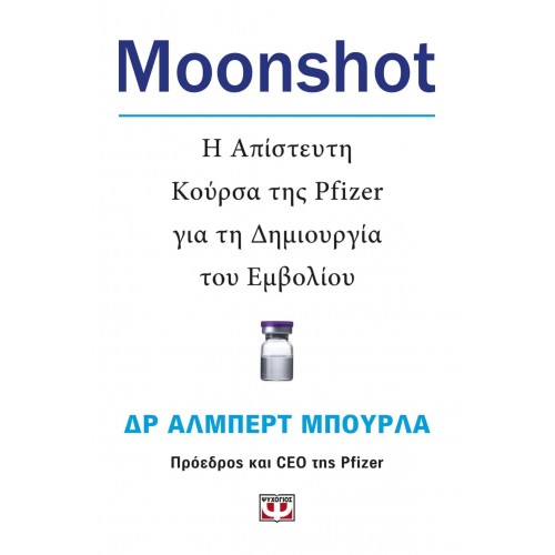 MOONSHOT. Η ΑΠΙΣΤΕΥΤΗ ΚΟΥΡΣΑ ΤΗΣ PFIZER ΓΙΑ ΤΗ ΔΗΜΙΟΥΡΓΙΑ ΤΟΥ ΕΜΒΟΛΙΟΥ (9786180142907)