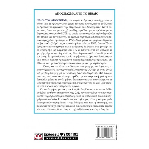 MOONSHOT. Η ΑΠΙΣΤΕΥΤΗ ΚΟΥΡΣΑ ΤΗΣ PFIZER ΓΙΑ ΤΗ ΔΗΜΙΟΥΡΓΙΑ ΤΟΥ ΕΜΒΟΛΙΟΥ (9786180142907)