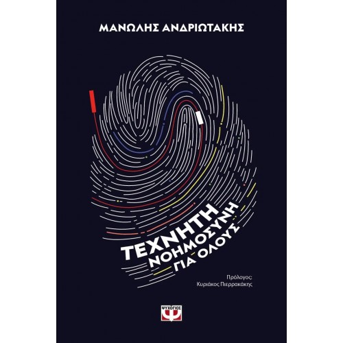 ΤΕΧΝΗΤΗ ΝΟΗΜΟΣΥΝΗ ΓΙΑ ΟΛΟΥΣ (9786180142945)