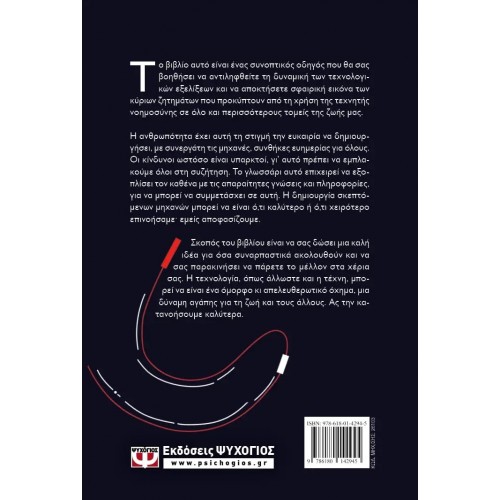 ΤΕΧΝΗΤΗ ΝΟΗΜΟΣΥΝΗ ΓΙΑ ΟΛΟΥΣ (9786180142945)