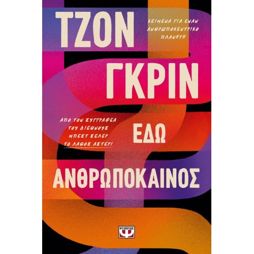 ΕΔΩ ΑΝΘΡΩΠΟΚΑΙΝΟΣ (9786180142969)