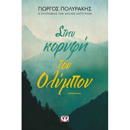 ΣΤΗΝ ΚΟΡΥΦΗ ΤΟΥ ΟΛΥΜΠΟΥ (9786180142983)