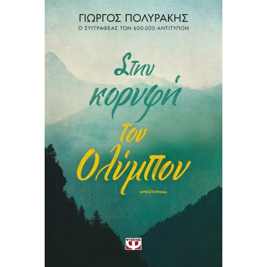 ΣΤΗΝ ΚΟΡΥΦΗ ΤΟΥ ΟΛΥΜΠΟΥ (9786180142983)