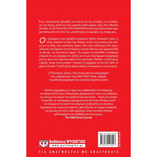 ΣΚΟΤΩΝΟΝΤΑΣ ΤΟΝ ΚΟΜΕΝΤΑΤΟΡΕ τ. 2 (9786180143003) ΣΚΟΤΩΝΟΝΤΑΣ ΤΟΝ ΚΟΜΕΝΤΑΤΟΡΕ τ. 2 (9786180143003)