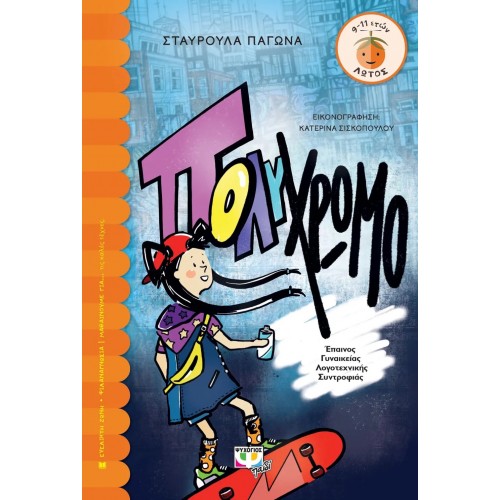 ΠΟΛΥΧΡΩΜΟ (9786180143027)