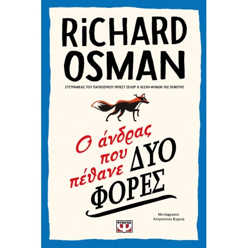 Ο ΑΝΔΡΑΣ ΠΟΥ ΠΕΘΑΝΕ ΔΥΟ ΦΟΡΕΣ (9786180143065)