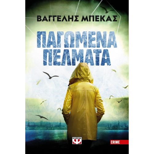 ΠΑΓΩΜΕΝΑ ΠΕΛΜΑΤΑ (9786180143089)