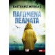 ΠΑΓΩΜΕΝΑ ΠΕΛΜΑΤΑ (9786180143089)