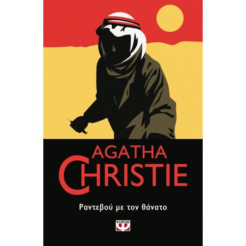 ΡΑΝΤΕΒΟΥ ΜΕ ΤΟΝ ΘΑΝΑΤΟ (9786180143102)