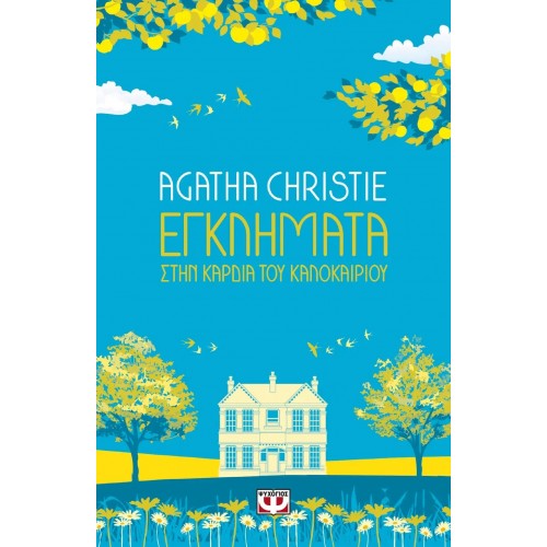 ΕΓΚΛΗΜΑΤΑ ΣΤΗΝ ΚΑΡΔΙΑ ΤΟΥ ΚΑΛΟΚΑΙΡΙΟΥ (9786180143126)