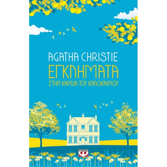 ΕΓΚΛΗΜΑΤΑ ΣΤΗΝ ΚΑΡΔΙΑ ΤΟΥ ΚΑΛΟΚΑΙΡΙΟΥ (9786180143126)