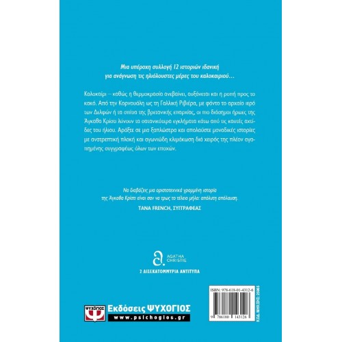 ΕΓΚΛΗΜΑΤΑ ΣΤΗΝ ΚΑΡΔΙΑ ΤΟΥ ΚΑΛΟΚΑΙΡΙΟΥ (9786180143126)