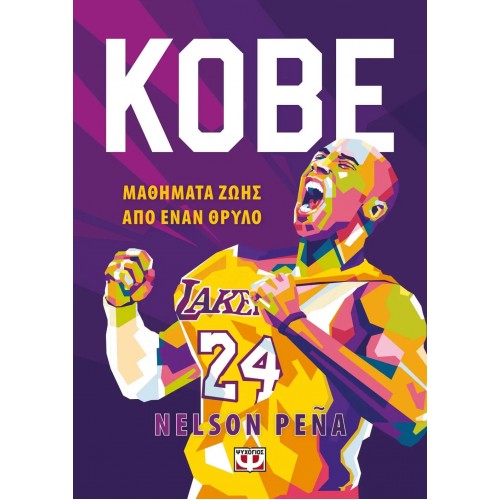 KOBE - ΜΑΘΗΜΑΤΑ ΖΩΗΣ ΑΠΟ ΕΝΑΝ ΘΡΥΛΟ (9786180143140)