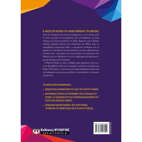 KOBE - ΜΑΘΗΜΑΤΑ ΖΩΗΣ ΑΠΟ ΕΝΑΝ ΘΡΥΛΟ (9786180143140)