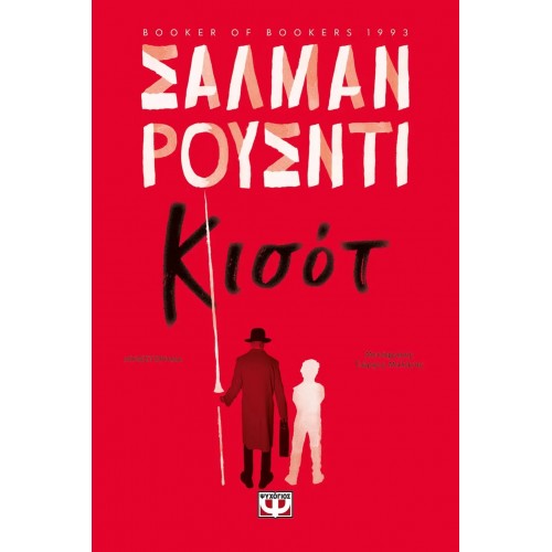 ΚΙΣΟΤ (9786180143188)