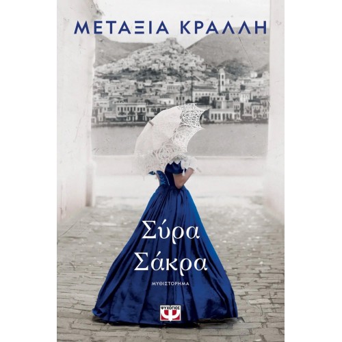 ΣΥΡΑ ΣΑΚΡΑ (9786180143201)