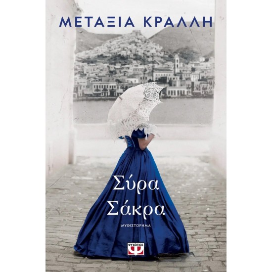 ΣΥΡΑ ΣΑΚΡΑ (9786180143201) ΣΥΡΑ ΣΑΚΡΑ (9786180143201)