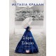 ΣΥΡΑ ΣΑΚΡΑ (9786180143201) ΣΥΡΑ ΣΑΚΡΑ (9786180143201)