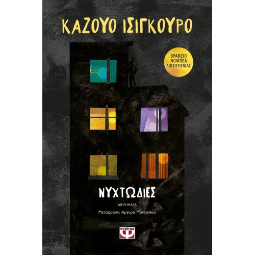 ΝΥΧΤΩΔΙΕΣ (9786180143249)