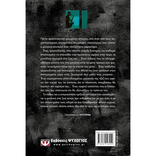 ΝΥΧΤΩΔΙΕΣ (9786180143249)