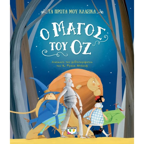 ΤΑ ΠΡΩΤΑ ΜΟΥ ΚΛΑΣΙΚΑ: Ο ΜΑΓΟΣ ΤΟΥ ΟΖ (9786180143287) ΤΑ ΠΡΩΤΑ ΜΟΥ ΚΛΑΣΙΚΑ: Ο ΜΑΓΟΣ ΤΟΥ ΟΖ (9786180143287)