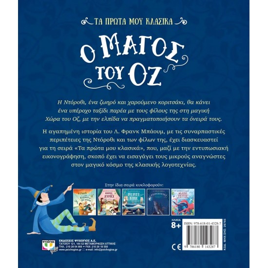 ΤΑ ΠΡΩΤΑ ΜΟΥ ΚΛΑΣΙΚΑ: Ο ΜΑΓΟΣ ΤΟΥ ΟΖ (9786180143287) ΤΑ ΠΡΩΤΑ ΜΟΥ ΚΛΑΣΙΚΑ: Ο ΜΑΓΟΣ ΤΟΥ ΟΖ (9786180143287)