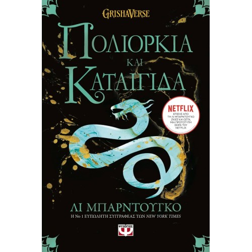 ΟΙ ΓΚΡΙΣΑ 2 - ΠΟΛΙΟΡΚΙΑ ΚΑΙ ΚΑΤΑΙΓΙΔΑ (9786180143294)