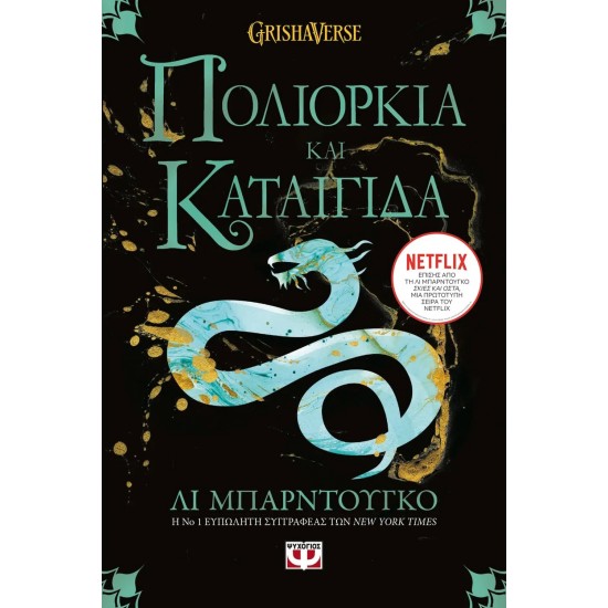 ΟΙ ΓΚΡΙΣΑ 2 - ΠΟΛΙΟΡΚΙΑ ΚΑΙ ΚΑΤΑΙΓΙΔΑ (9786180143294)