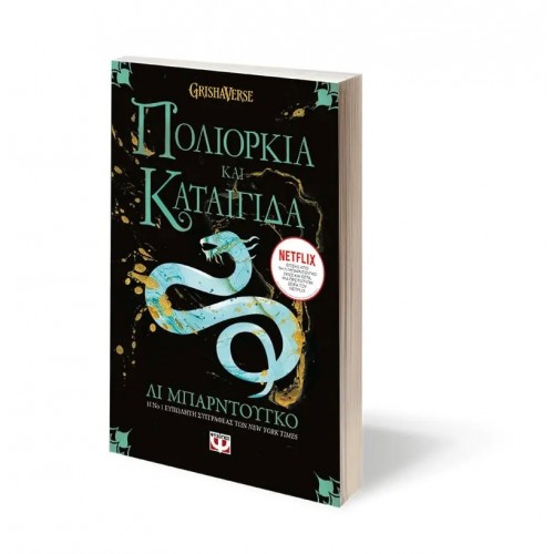ΟΙ ΓΚΡΙΣΑ 2 - ΠΟΛΙΟΡΚΙΑ ΚΑΙ ΚΑΤΑΙΓΙΔΑ (9786180143294)