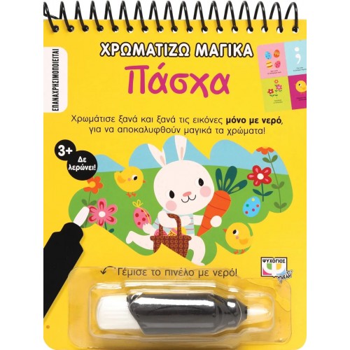 ΧΡΩΜΑΤΙΖΩ ΜΑΓΙΚΑ: ΠΑΣΧΑ (9786180143317)