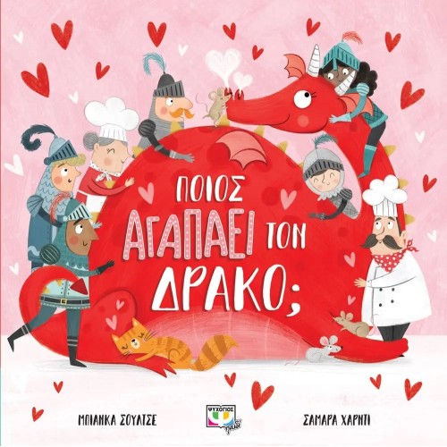 ΠΟΙΟΣ ΑΓΑΠΑΕΙ ΤΟΝ ΔΡΑΚΟ; (9786180143362)