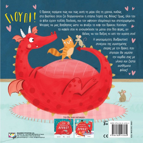 ΠΟΙΟΣ ΑΓΑΠΑΕΙ ΤΟΝ ΔΡΑΚΟ; (9786180143362)