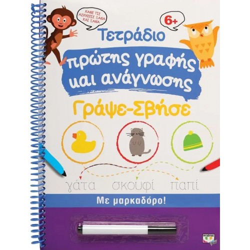ΤΕΤΡΑΔΙΟ ΠΡΩΤΗΣ ΓΡΑΦΗΣ ΚΑΙ ΑΝΑΓΝΩΣΗΣ ΓΡΑΨΕ-ΣΒΗΣΕ (9786180143379)