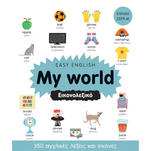 EASY ENGLISH: MY WORLD - ΕΙΚΟΝΟΛΕΞΙΚΟ (9786180143386)