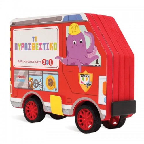 ΤΡΕΧΑΤΕΣ ΙΣΤΟΡΙΕΣ: ΤΟ ΠΥΡΟΣΒΕΣΤΙΚΟ (9786180143409)