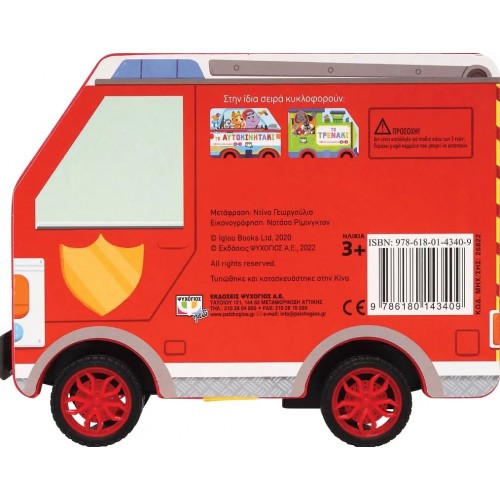 ΤΡΕΧΑΤΕΣ ΙΣΤΟΡΙΕΣ: ΤΟ ΠΥΡΟΣΒΕΣΤΙΚΟ (9786180143409)