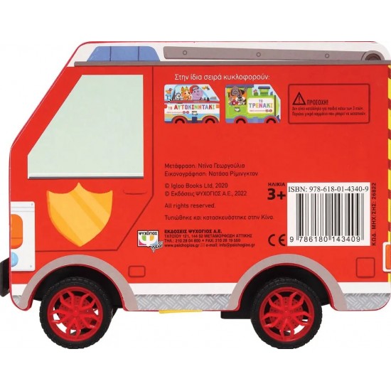 ΤΡΕΧΑΤΕΣ ΙΣΤΟΡΙΕΣ: ΤΟ ΠΥΡΟΣΒΕΣΤΙΚΟ (9786180143409)