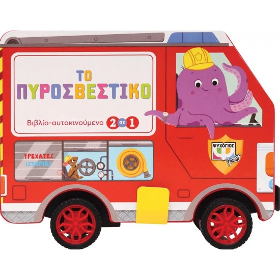 ΤΡΕΧΑΤΕΣ ΙΣΤΟΡΙΕΣ: ΤΟ ΠΥΡΟΣΒΕΣΤΙΚΟ (9786180143409)