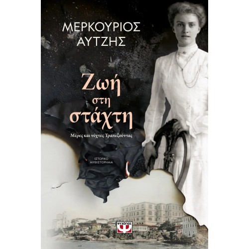 ΖΩΗ ΣΤΗ ΣΤΑΧΤΗ (9786180143447)