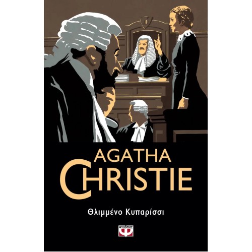 ΘΛΙΜΜΕΝΟ ΚΥΠΑΡΙΣΣΙ (9786180143485)