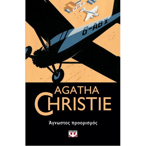 ΑΓΝΩΣΤΟΣ ΠΡΟΟΡΙΣΜΟΣ (9786180143508)