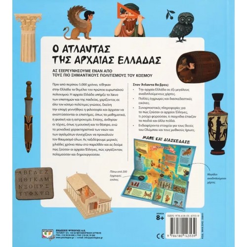 Ο ΑΤΛΑΝΤΑΣ ΤΗΣ ΑΡΧΑΙΑΣ ΕΛΛΑΔΑΣ (9786180143539)