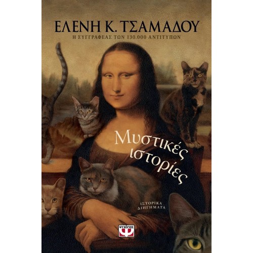 ΜΥΣΤΙΚΕΣ ΙΣΤΟΡΙΕΣ (9786180143560)