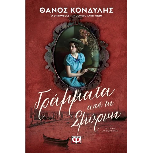 ΓΡΑΜΜΑΤΑ ΑΠΟ ΤΗ ΣΜΥΡΝΗ (9786180143591)