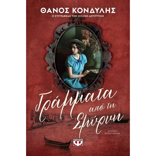 ΓΡΑΜΜΑΤΑ ΑΠΟ ΤΗ ΣΜΥΡΝΗ (9786180143591)