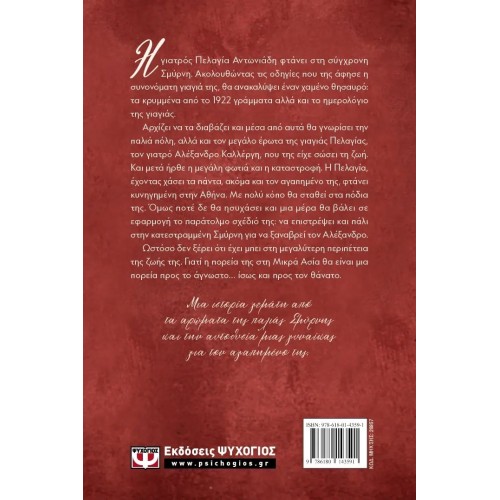 ΓΡΑΜΜΑΤΑ ΑΠΟ ΤΗ ΣΜΥΡΝΗ (9786180143591)